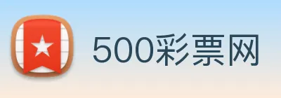 500彩票网 Logo